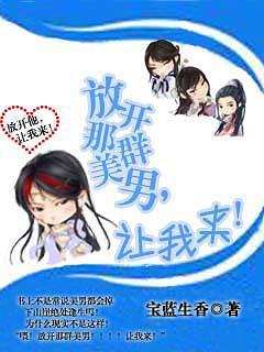 放开那群美男！让我来！