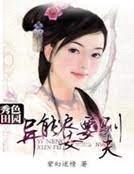 秀色田园:异能农女要驯夫