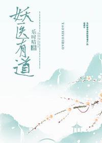 妖医有道
