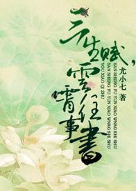 三生赋,云霄往事书