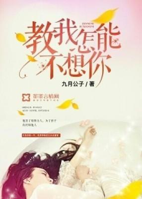 教我怎能不想你