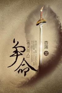 [倚天同人]争命