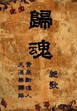 归魂（GL）