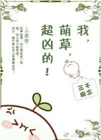 我,萌草,超凶的!