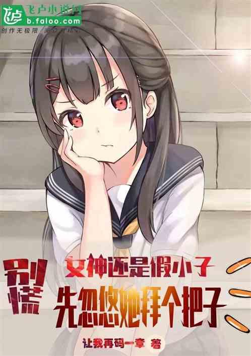 女神还是假小子,先忽悠她拜把子