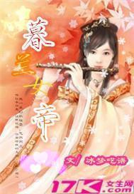 暮兰女帝