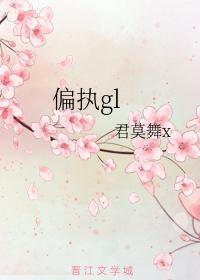 偏执
