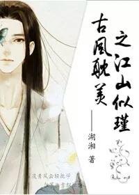 古风耽美之江山似瑾