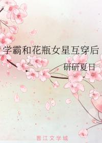 学霸和花瓶女星互穿后
