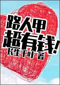 路人甲超有钱!