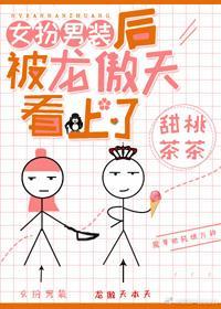 女扮男装后被龙傲天看上了