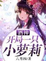 酒神:开局一只小萝莉