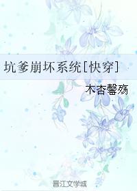 坑爹崩坏系统[快穿]