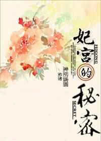 [综]妃宫的秘密