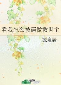 看我怎么被逼做救世主