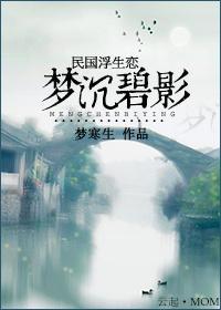 民国浮华恋:梦沈碧影
