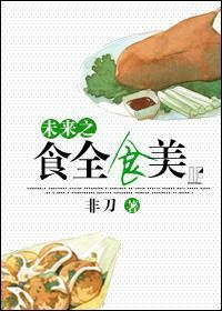 未来之食全食美
