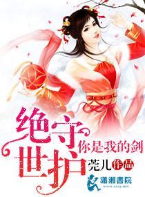 绝世守护你是我的剑