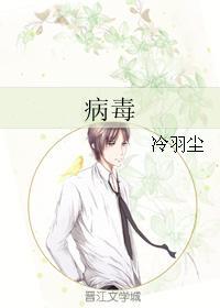 病毒