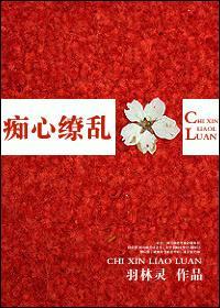 痴心缭乱