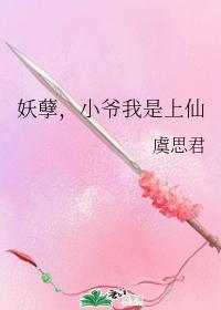 妖孽，小爷我是上仙