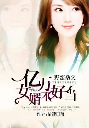野蛮岳父:亿万女婿不好当