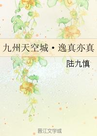 九州天空城·逸真亦真
