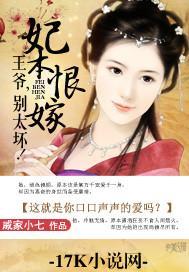 妃本恨嫁:王爷,别太坏!