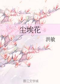 尘埃花