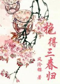 抱得三春归