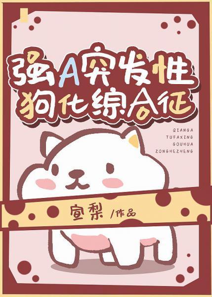 强A突发性犬化综合征