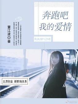 奔跑吧,我的爱情