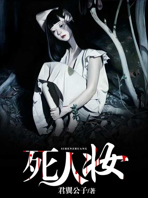 死人妆