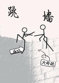 跳墻