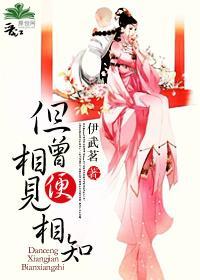 但曾相见便相知
