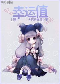[综]幸运值