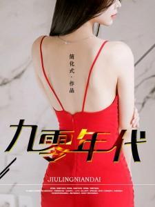 九零年代