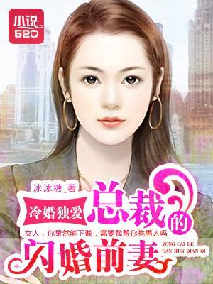 冷婚独爱:总裁的闪婚前妻