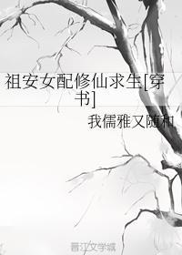 祖安女配修仙求生[穿书]