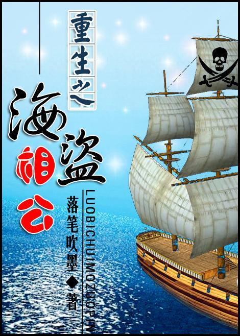 重生之海盗相公