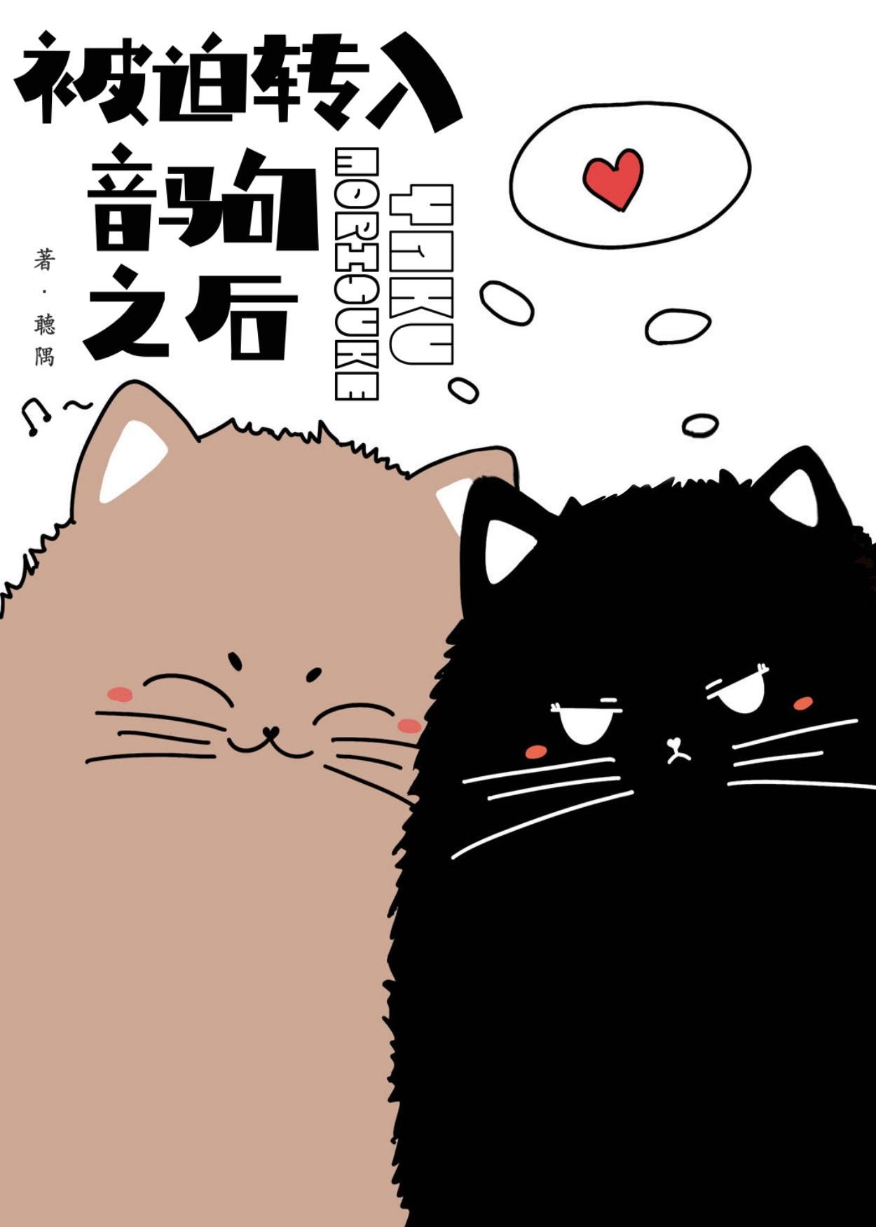 被迫转入音驹之后