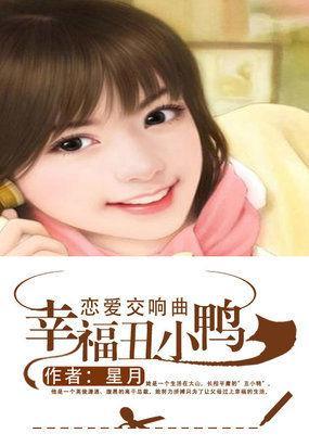 恋爱交响曲:幸福丑小鸭