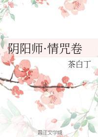 阴阳师·情咒卷