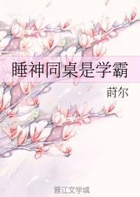 睡神同桌是学霸
