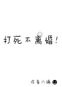 打死不离婚!