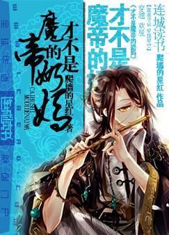 才不是魔帝的奶妈!