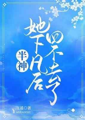 半神她下凡后回不去了
