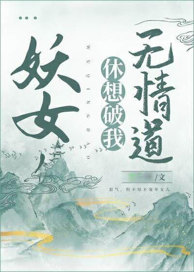 妖女,休想破我无情道!