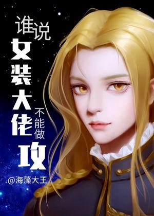 谁说女装大佬不能做攻?