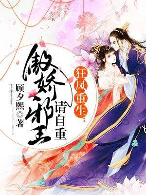 狂凤重生:傲娇邪王请自重